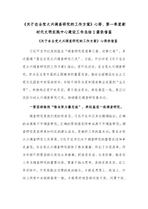 《关于在全党大兴调查研究的工作方案》心得、第一季度新时代文明实践中心建设工作总结2篇供借鉴