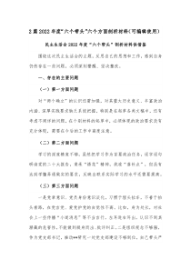 2篇2022年度“六个带头”六个方面剖析材料（可编辑使用）