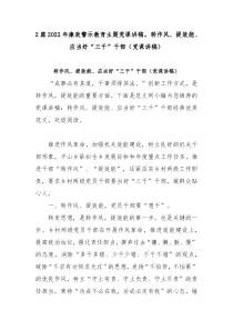 2篇2022年廉政警示教育主题党课讲稿。转作风、提效能、应当好“三干”干部（党课讲稿）