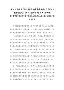 2篇2022县挂职干部工作情况汇报、县委常委班子党史学习教育专题民主（组织）生活会准备情况工作汇