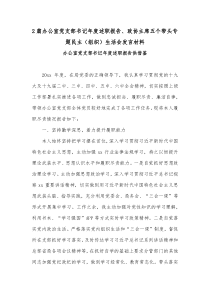 2篇办公室党支部书记年度述职报告、政协主席五个带头专题民主（组织）生活会发言材料