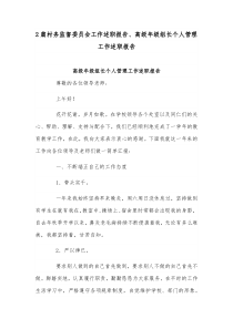 2篇村务监督委员会工作述职报告、高级年级组长个人管理工作述职报告