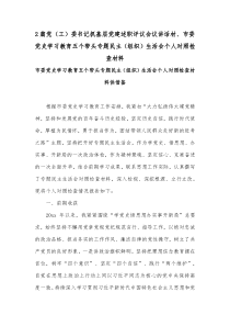 2篇党（工）委书记抓基层党建述职评议会议讲话材、市委党史学习教育五个带头专题民主（组织）生活会个