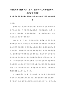 2篇党史学习教育民主（组织）生活会个人对照检查材料、点评讲话供借鉴