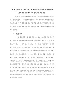 2篇党支部书记党建工作、党委书记个人述职报告供借鉴