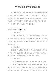 学校语言工作计划精选5篇