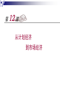 从计划经济到市场经济课件（PPT37页)