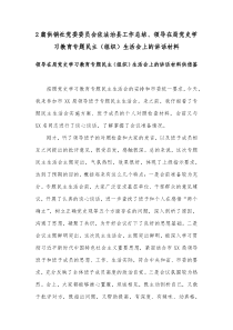 2篇供销社党委委员会依法治县工作总结、领导在局党史学习教育专题民主（组织）生活会上的讲话材料