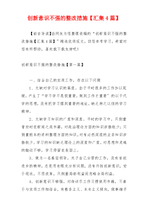 创新意识不强的整改措施【汇集4篇】