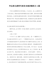 毕业典礼教师代表发言演讲稿范文4篇