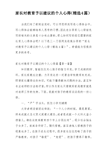 家长对教育予以建议的个人心得（精选4篇）