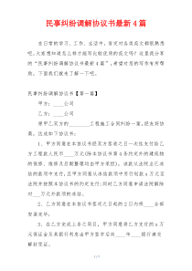 民事纠纷调解协议书最新4篇