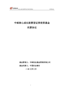 中邮核心成长股票型证券投资基金托管协议