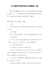 关于绩效考核奖发放方案精选4篇