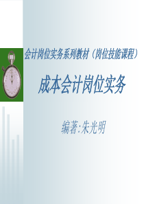 会计岗位实务系列教材成本会计岗位实务（PPT 70页）(1)