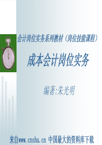 会计岗位实务系列教材成本会计岗位实务（PPT 70页）