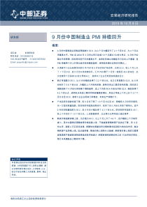 中邮证券-9月份中国制造业PMI持续回升-100908