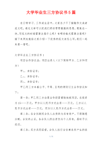 大学毕业生三方协议书5篇