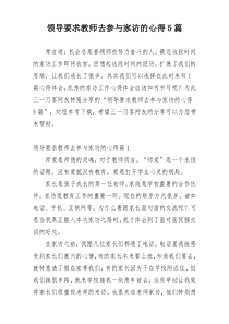 领导要求教师去参与家访的心得5篇