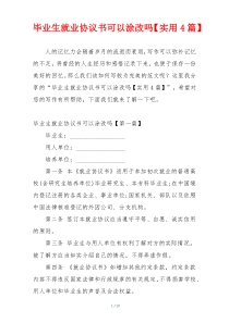 毕业生就业协议书可以涂改吗【实用4篇】