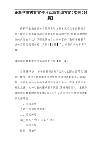 最新学前教育宣传月活动策划方案（实例）【4篇】