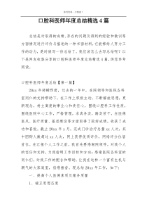 口腔科医师年度总结精选4篇