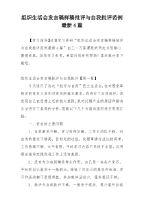 组织生活会发言稿样稿批评与自我批评范例最新4篇