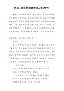 教职工趣味运动会活动方案(案例)