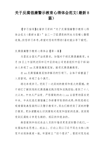 关于反腐倡廉警示教育心得体会范文（最新8篇）