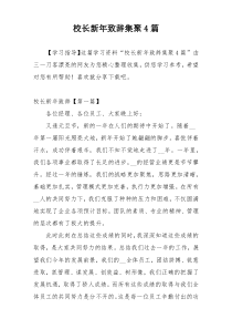 校长新年致辞集聚4篇