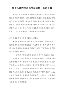 亲子共读教师家长互发见解与心得5篇