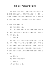 党员结对子活动方案(案例)