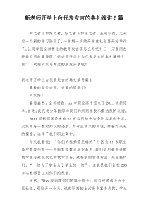 新老师开学上台代表发言的典礼演讲5篇