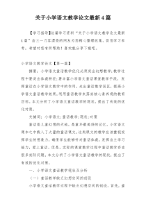 关于小学语文教学论文最新4篇