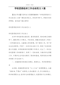 学校团委组织工作总结范文3篇