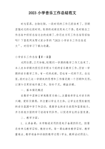 2023小学音乐工作总结范文