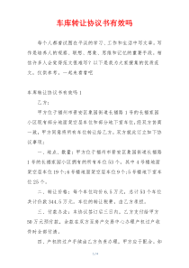 车库转让协议书有效吗