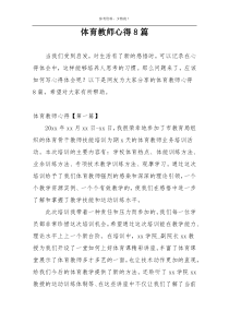 体育教师心得8篇