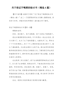 关于保证不喝酒的检讨书（精选4篇）