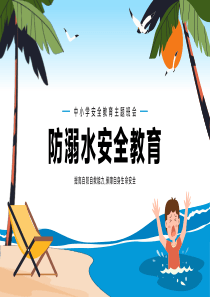 中小学暑期夏天防溺水安全教育班会PPT