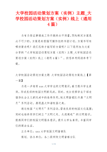 大学校园活动策划方案（实例）主题_大学校园活动策划方案（实例）线上（通用4篇）