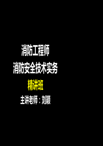 3-2第三篇建筑消防设施第二章室内外消防给水系统