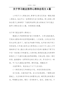 关于学习就业指导心得体会范文4篇