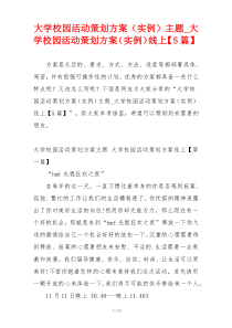 大学校园活动策划方案（实例）主题_大学校园活动策划方案（实例）线上【5篇】