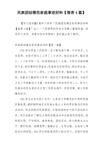 民族团结模范家庭事迹材料【推荐4篇】