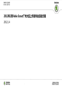 斯柯达FabiaScout广州上市发布会活动方案
