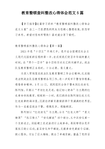 教育整顿查纠整改心得体会范文5篇