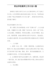 职业学校教师工作计划5篇