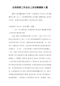 全局保密工作会议上讲话稿最新4篇