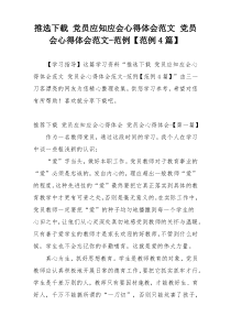 推选下载 党员应知应会心得体会范文 党员会心得体会范文-范例【范例4篇】